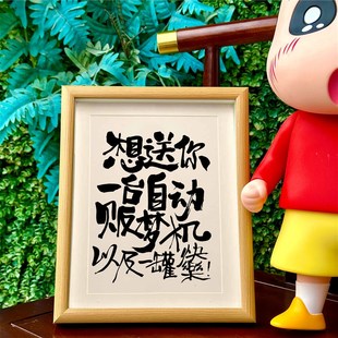 想送你一台贩卖机以及一罐快乐创意书法相框摆台文字摆件送朋友礼