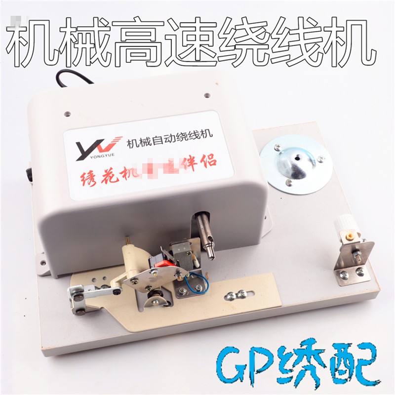 电脑绣花  底线机 永跃高速绕线机 大机械高速自动绕线机