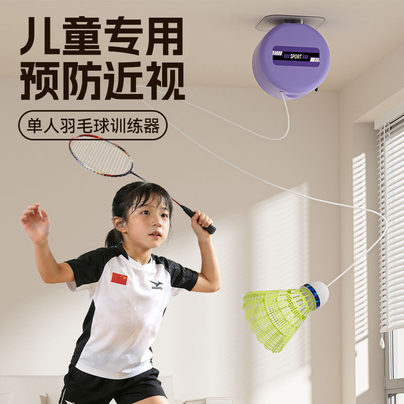预防近视!儿童专用羽毛球训练器