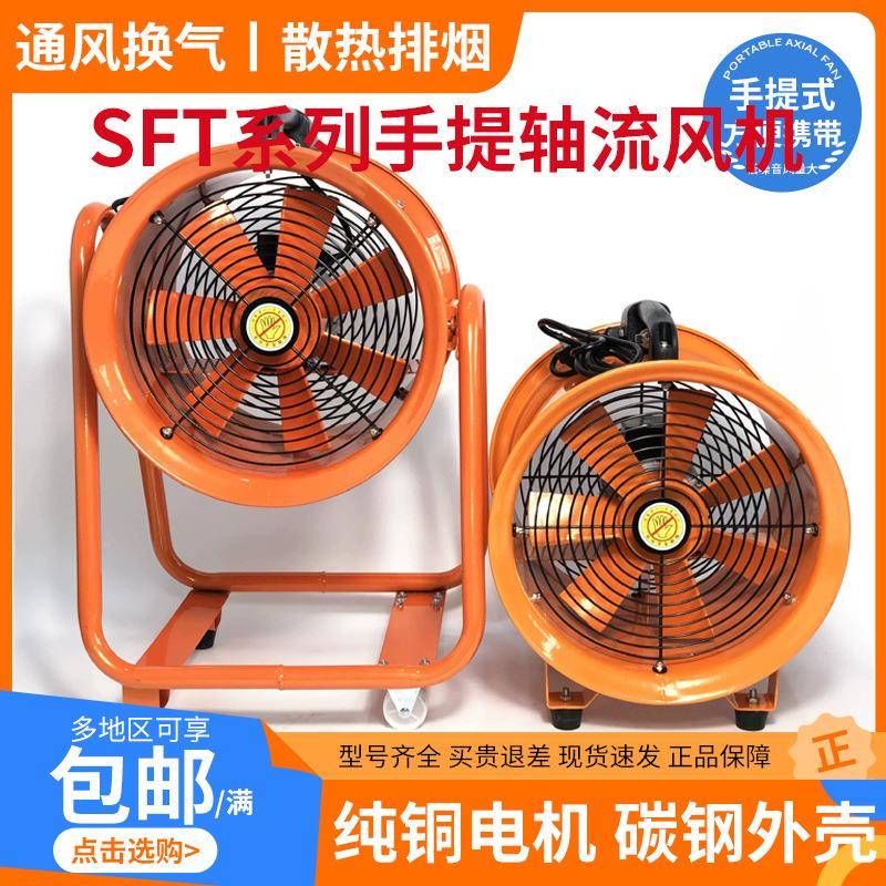 手提轴流风机移动式换排风扇轴流风机SFT风气通383460/机220V可配