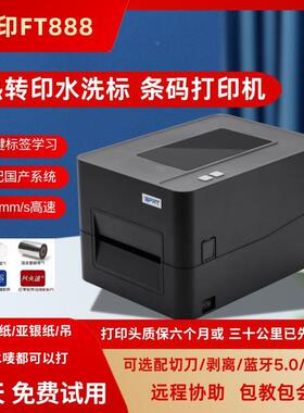 签汉印FT干888碳带标条码打印机服装吊牌FT888不胶热敏签热转印标