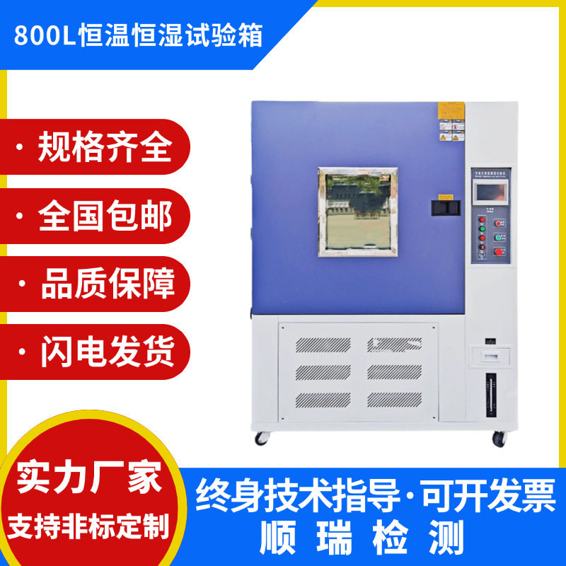 800L可程式恒温恒湿试验箱