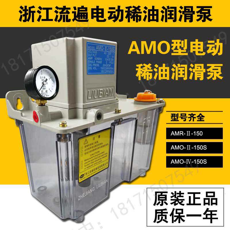 电动稀油润滑泵AMR-IV电动机油泵浙江流遍润滑泵AMO-II-150s