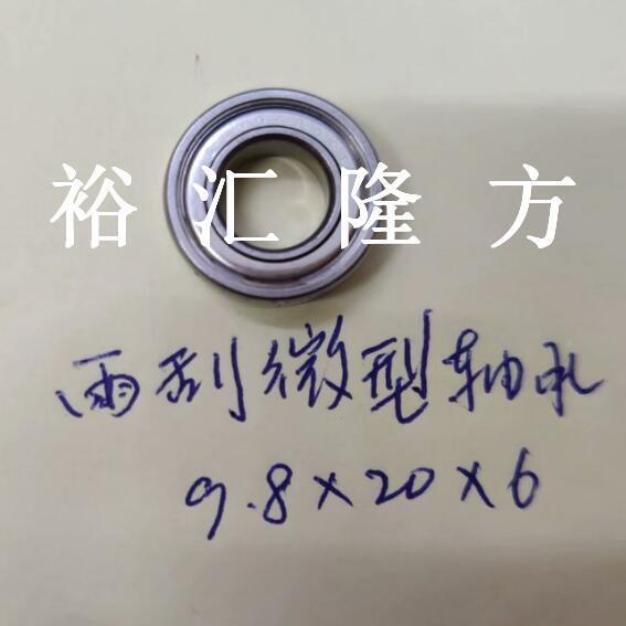9.20x6mm雨刮器微型承9.8*20*x轴6非标汽8NQS车轴承