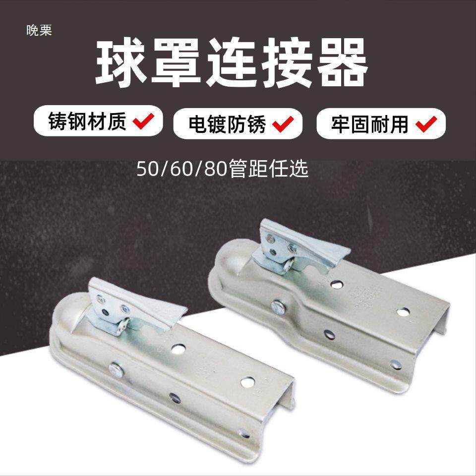 拖车万向引器103球罩连接器拖车头罩盖摩牵托艇游艇拖球车配件大