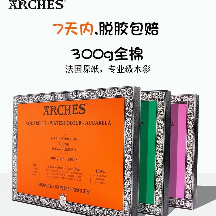 法国RCHES专诗棉浆水彩A本四面封胶300g细10纹/中粗/粗纹用绘画阿