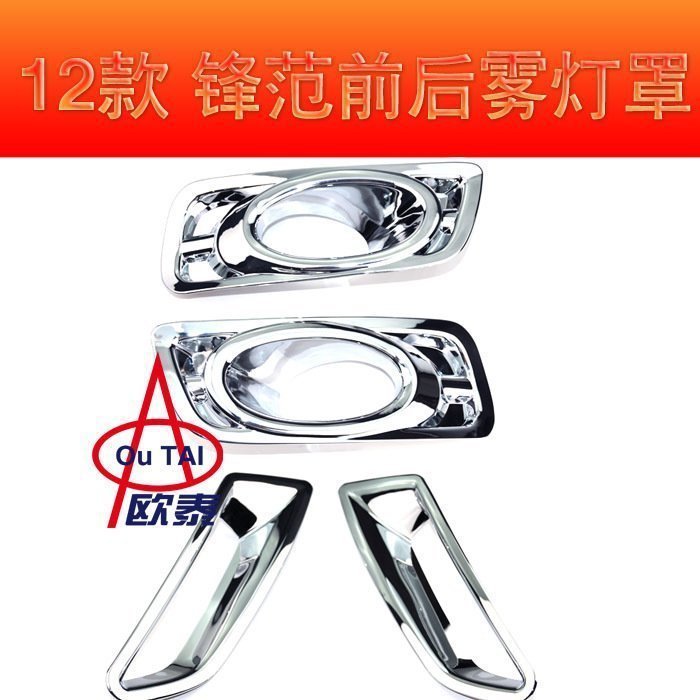 09-11老锋范前后大灯罩灯框12-14新锋范灯罩镀铬装饰亮条尾灯改装