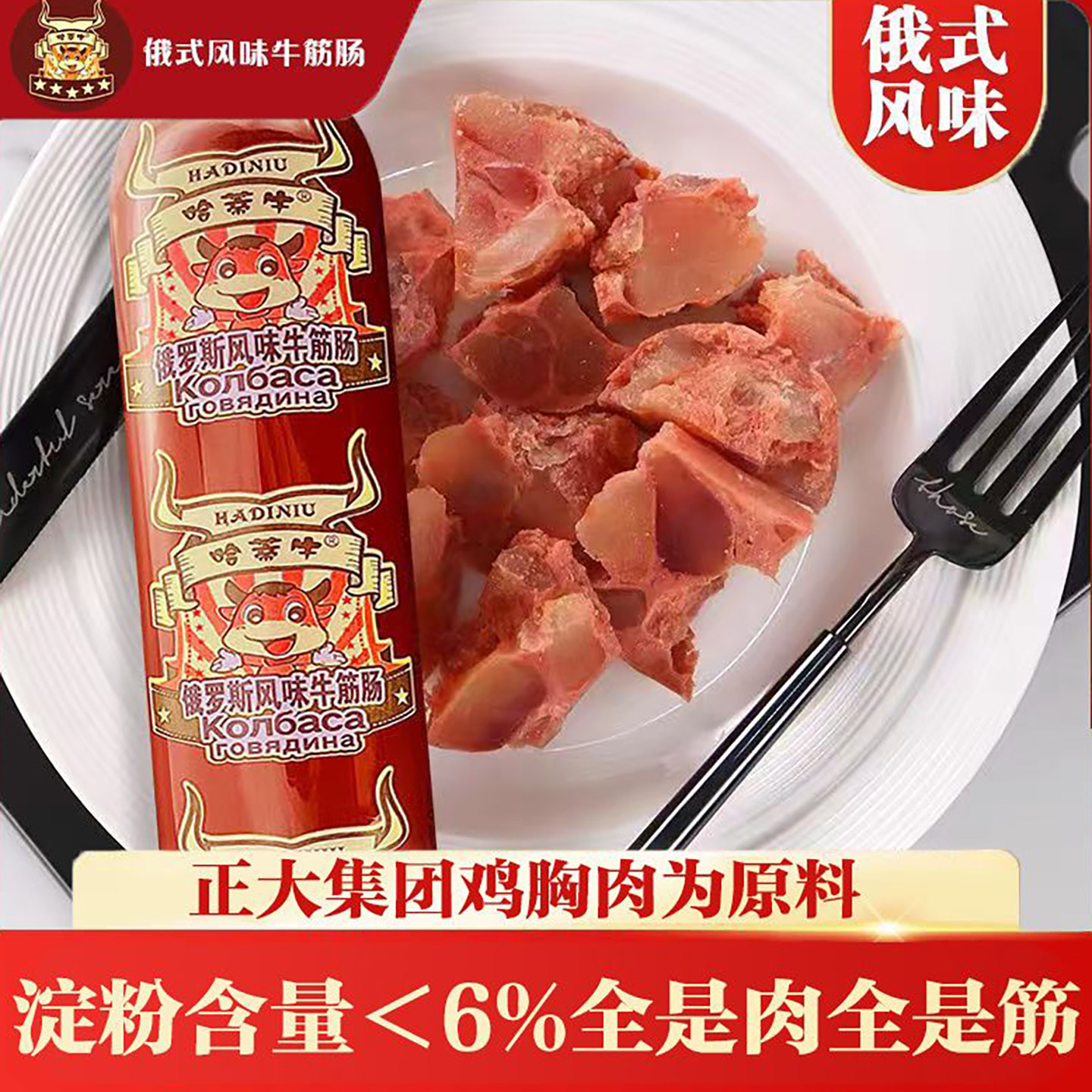 哈蒂牛【淀粉含量小于6%】大号俄罗斯风味牛筋肉筋火腿肠解馋零食