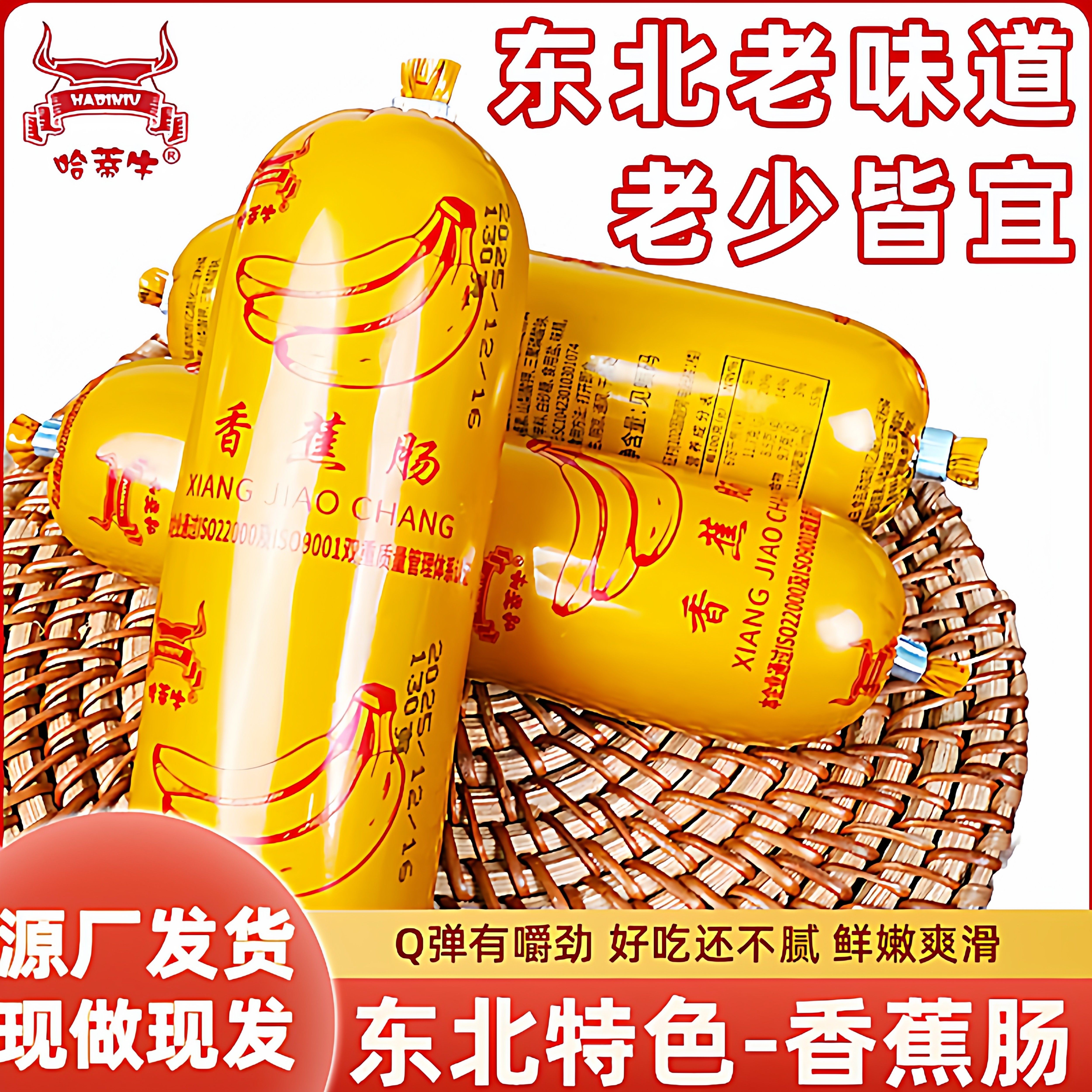 哈蒂牛官方东北特产香蕉肠130g儿时记忆小零食80后经典怀旧老零食