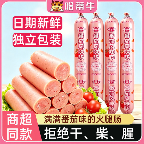 哈蒂牛官方番茄风味即食香肠50g