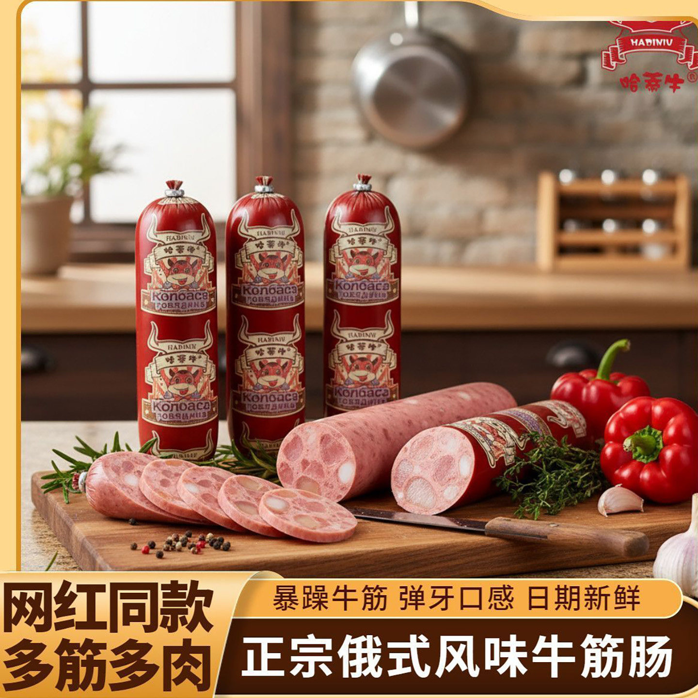 【6大根实惠】哈蒂牛正宗牛筋肠俄式风味牛筋肉肠原味特产小零食