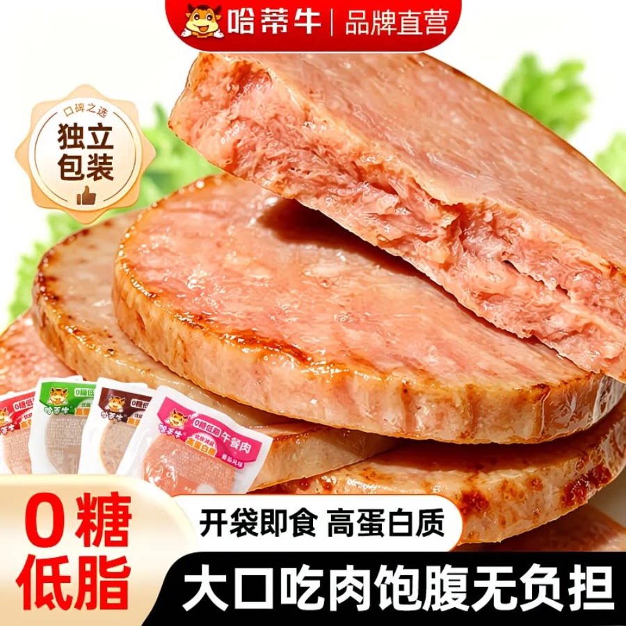 哈蒂牛30袋0糖低脂午餐肉20g高蛋白火腿肉片零食开袋即食单独包装