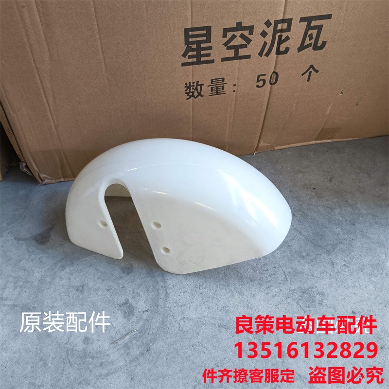 电动车前泥板三轮车挡泥瓦休闲车星空配件前轮瓦盖原装配套专用