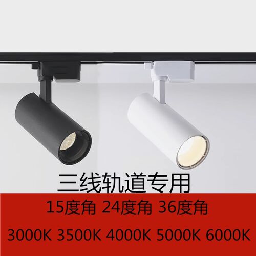 LED三线轨道灯30瓦光束角1536度50度3500K4000K5000K导轨射灯