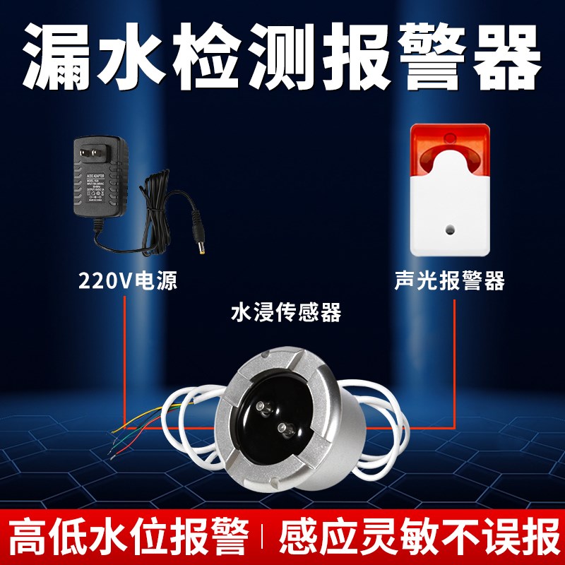 漏水感应报警器水传感器浸水水浸探头淹水传感器溢水淹水警报器