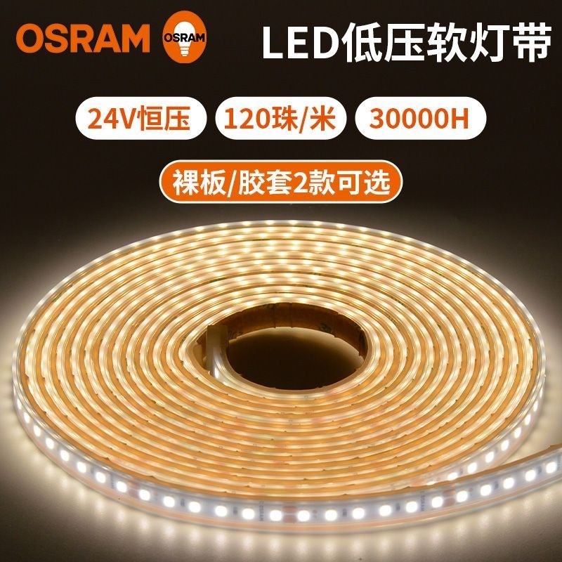欧司朗led低压灯带条客厅吊顶24V柜子酒柜自粘防水电视背景墙卧室