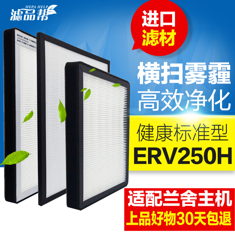 滤品帮适配兰舍新风系统滤网ERV250H高效中效粗效过滤芯套装三片