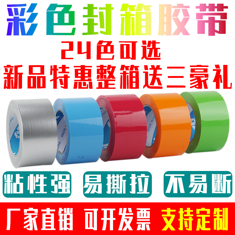 红色黄色彩色透明胶带快递打包专用厚定制封箱封口包装胶带整箱批
