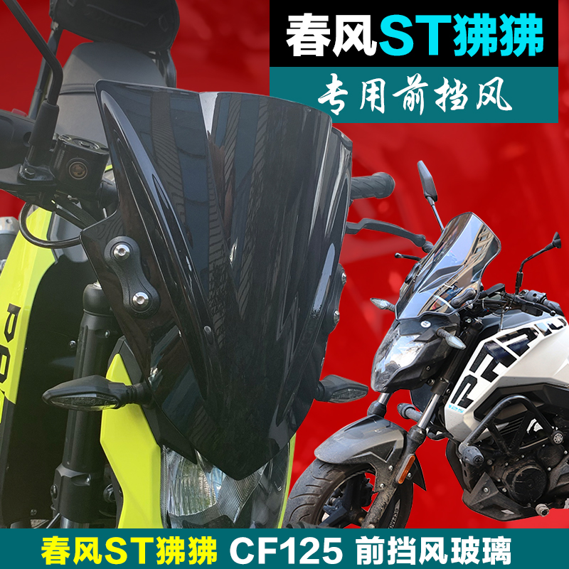适用春风ST狒狒CF125-3摩托车前挡风玻璃透明风挡护胸板无损改装