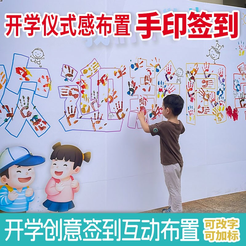 秋季幼儿园开学仪式感布置彩绘手印签到墙按手印涂鸦背景展板kt板