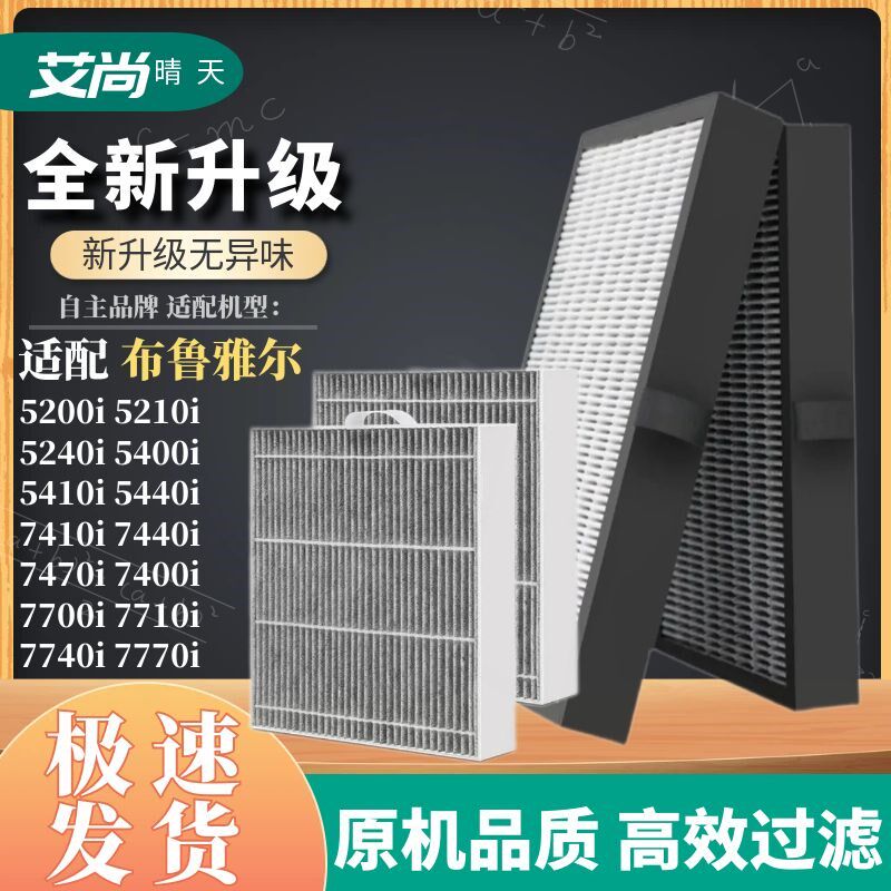 适配布鲁雅尔空气净化器滤芯5200i/5210i/5410i/7410i/7710过滤网