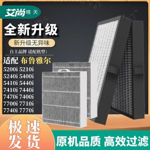 适配布鲁雅尔空气净化器滤芯5200i/5210i/5410i/7410i/7710过滤网