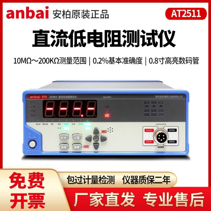 安柏AT2511经济型直流低电阻测试仪高精度数显微欧计欧姆计毫欧表