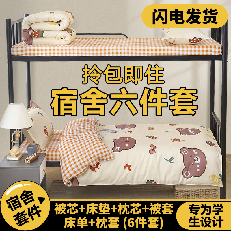 被子被褥全套一整套夏季夏凉被床上用品学生宿舍单人六件套装被芯