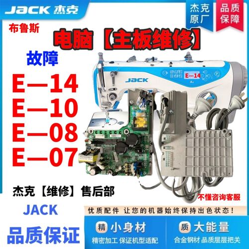 杰克布鲁斯电脑缝纫机A3/A4/A5电控E-14维修控制器修理主板电脑箱