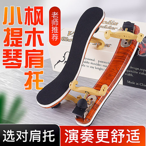 加厚海绵小提琴肩托肩垫儿童专业4/4 3/4 1/2 1/4枫木可调节琴托