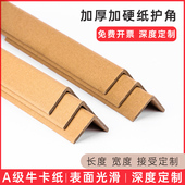 纸护角L型防撞专业直角物流运输门窗框家具家电托盘加硬厚保护条