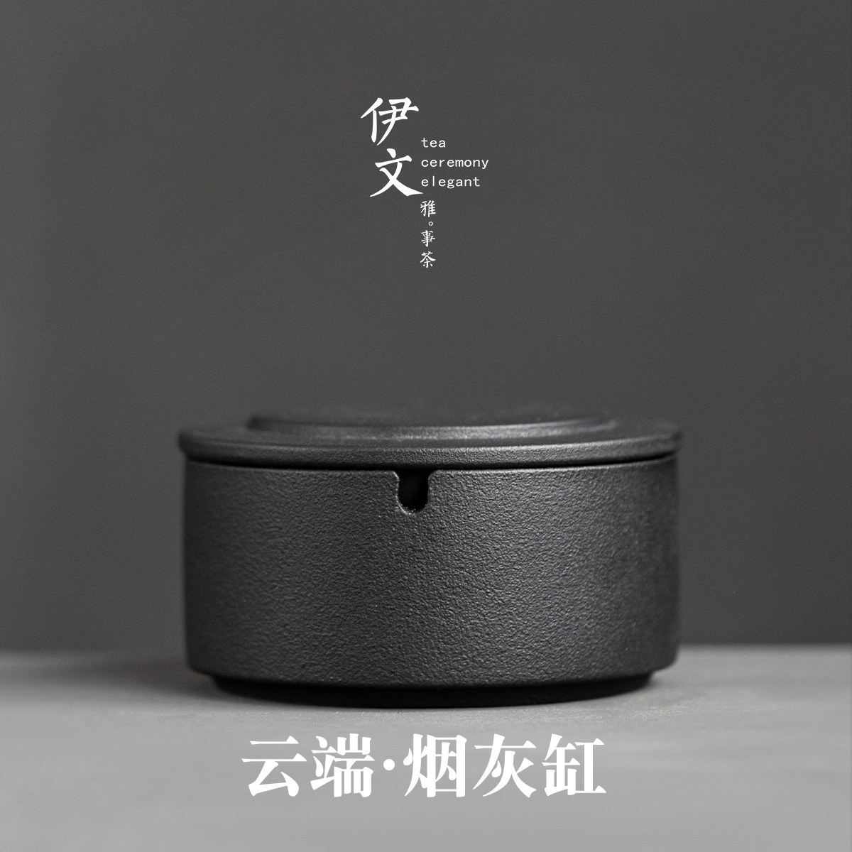 伊文陶瓷 烟灰缸带盖防风 创意个性潮流烟缸办公室现代简约摆件小