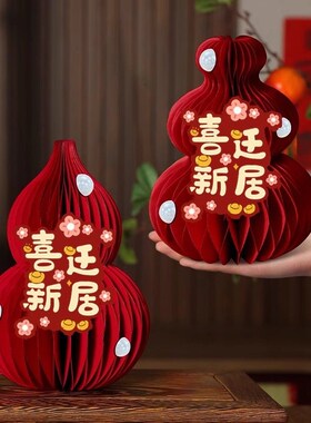 乔迁之喜福禄小摆件新居入宅搬家仪式用品客厅台面立体葫芦