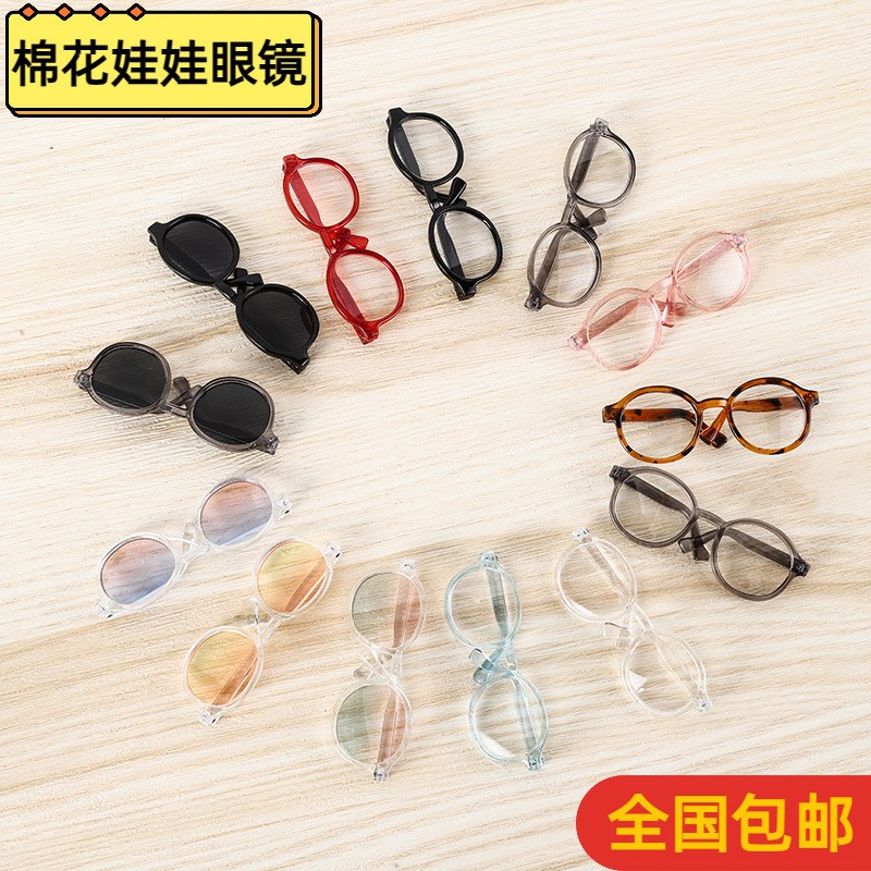 棉花娃娃眼镜cm 娃用配件换装洋娃娃小布偶公仔玩具墨镜配饰
