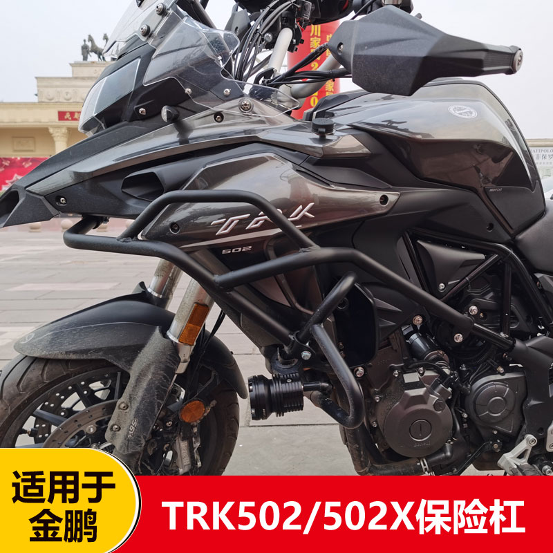 适用于贝纳利trk502x护杠保险杠金鹏502护杠改装前上防摔杠竞技杠