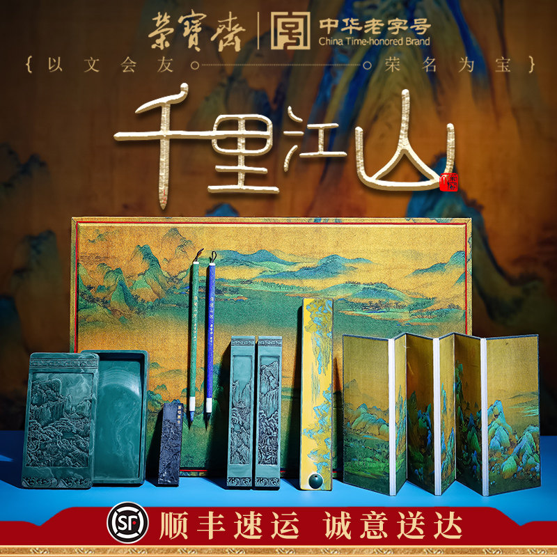 荣宝斋千里江山文房四宝套装书法砚台毛笔墨锭笔墨纸砚笔搁天然原