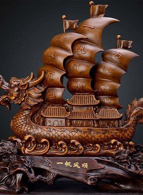 一帆风顺船摆件帆船开业乔迁新居礼品客厅家庭办公室饭店工艺装饰