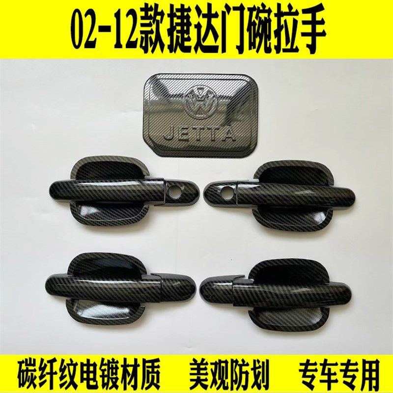 02-12年老款捷达碳纤纹门碗拉手把手门腕改装专用配件防刮保护壳,汽车用品/电子/清洗/改装,门腕,淘宝优惠券,粉丝福利购,淘宝优惠卷
