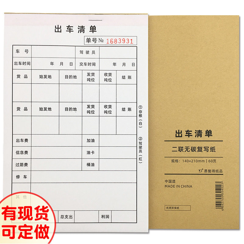 二联出车清单货物出车记录单联货车费用明细报账用车日记账本定做