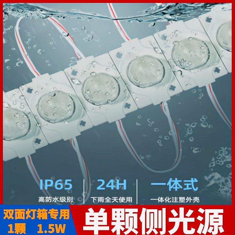 12V单颗侧光源1.5W模组灯珠防水led贴片双面异形灯箱对打光源注塑
