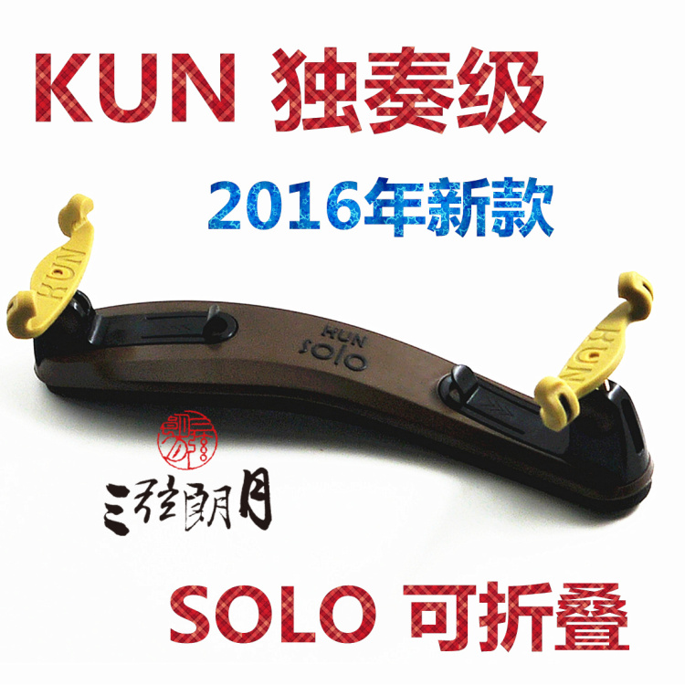 * 加拿大 KUN SOLO 小提琴肩托 肩垫 独奏 可折叠 配套爪