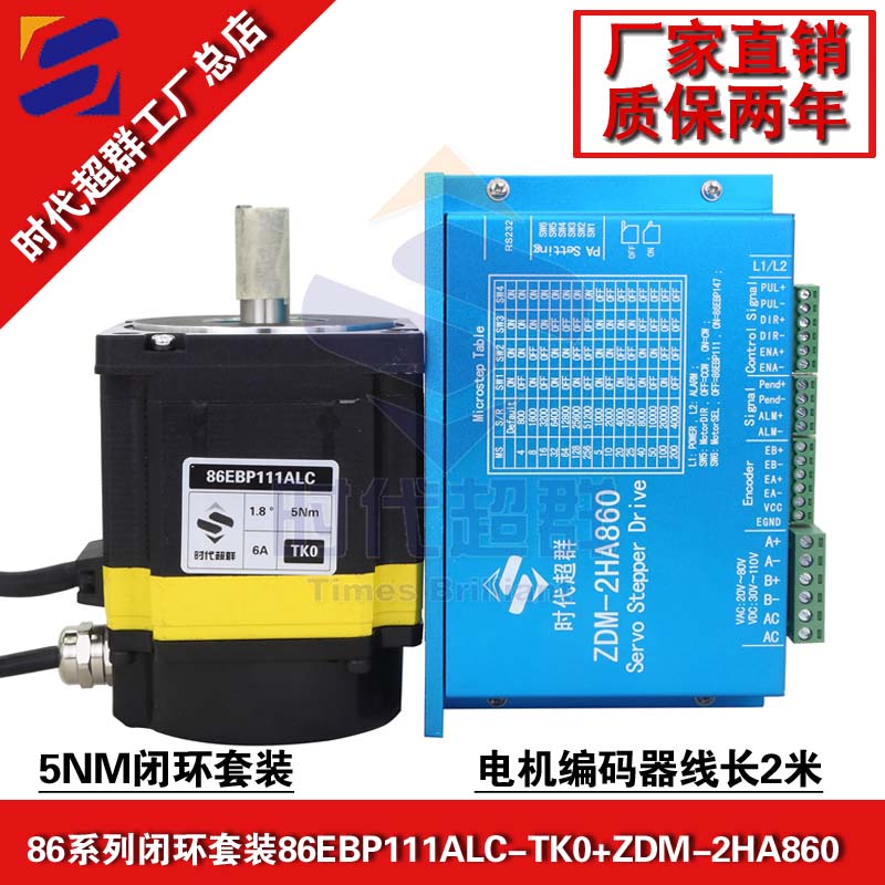 高速86闭环步进电机套装5Nm混合步进伺服配2HA860驱动器时代超群