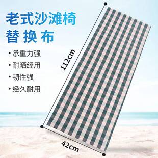 帆布躺椅布沙滩椅沙布替PTC帆叠布牛津布靠椅布折椅布换滩椅布午