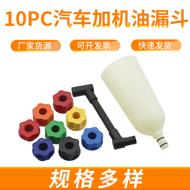10件套机油加注器加机油换机油工具汽车发动机机油更换漏斗机油