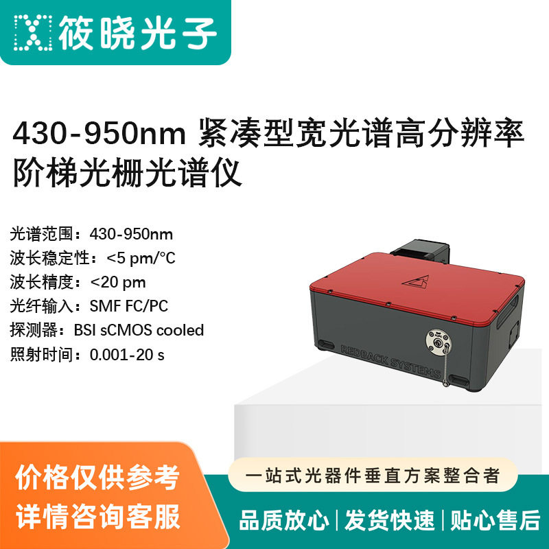430-950nm紧凑型宽光谱高分辨率阶梯光栅光谱仪