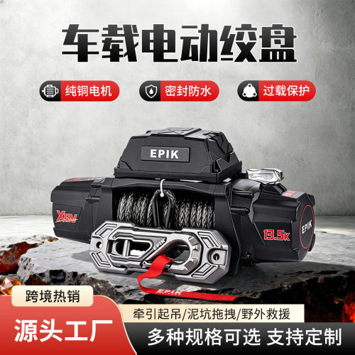 13500磅suv越野车电动绞盘12V移动车载吊机卷扬机起重电动葫芦机