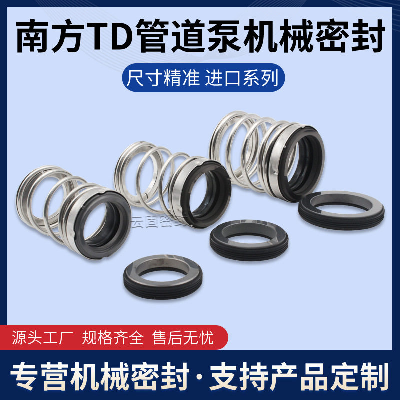 【现货】南方管道泵TD32-38/2机械密封件TD5-48/BSE4密封