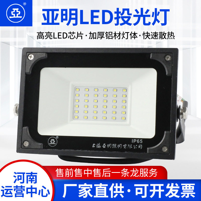 亚明ZY609LED贴片投光灯30W~200W挡水泛光灯球场工地广场照明