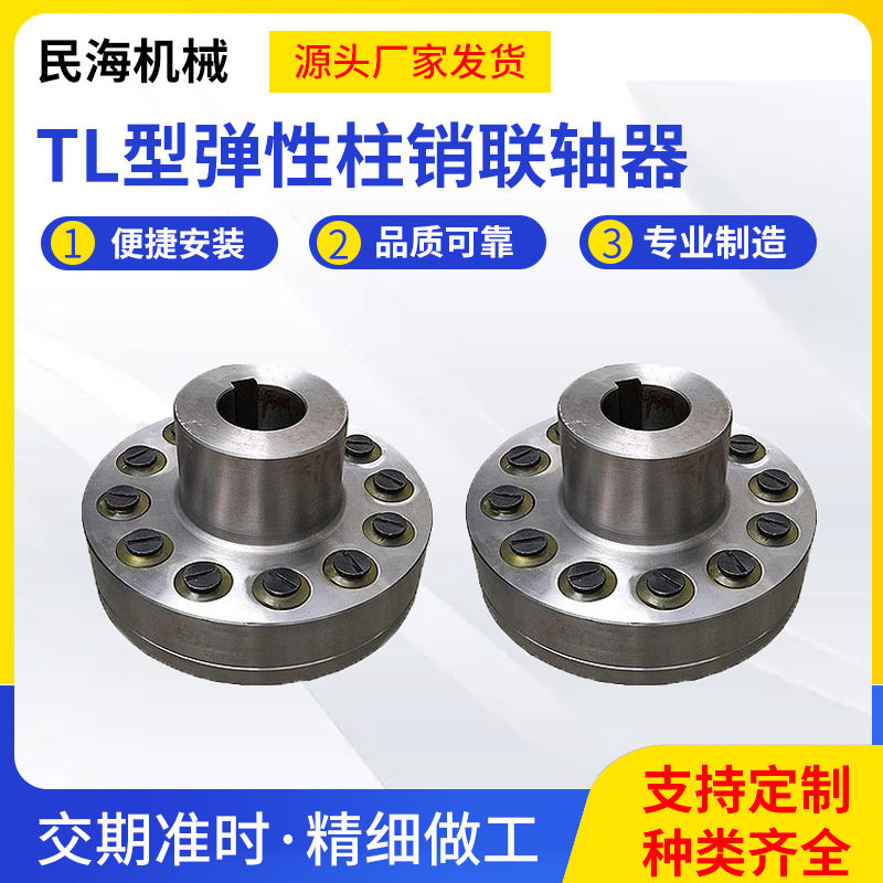 TL型弹性套柱销联轴器 减速机风机用大扭矩连轴器 聚氨酯弹性圈
