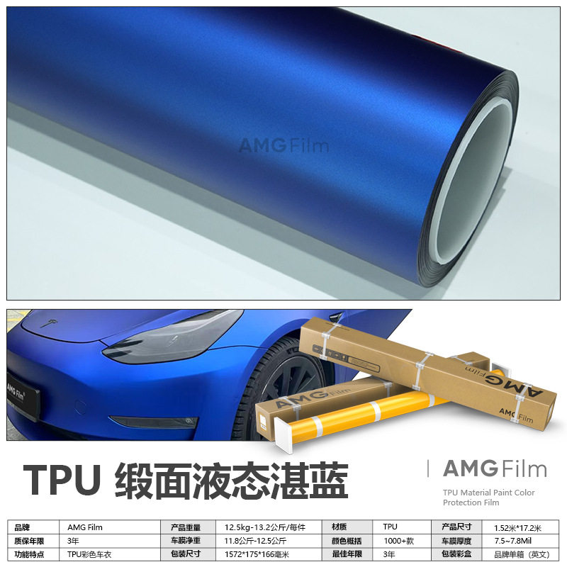 TPU缎面湛蓝改色车衣保护膜